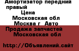 Амортизатор передний правый Toyota Corolla E15 › Цена ­ 3 000 - Московская обл., Москва г. Авто » Продажа запчастей   . Московская обл.
